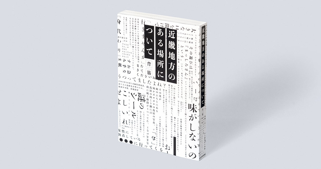 文字ベースのデザインをした装丁
