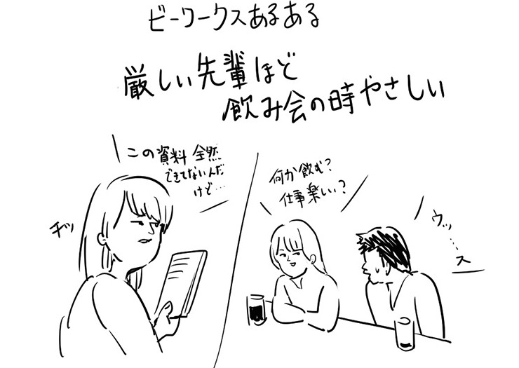 ビーワークスあるある 厳しい先輩ほど飲み会の時やさしい