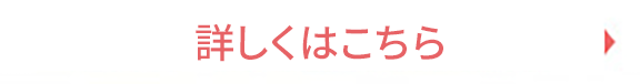 詳しくはこちら