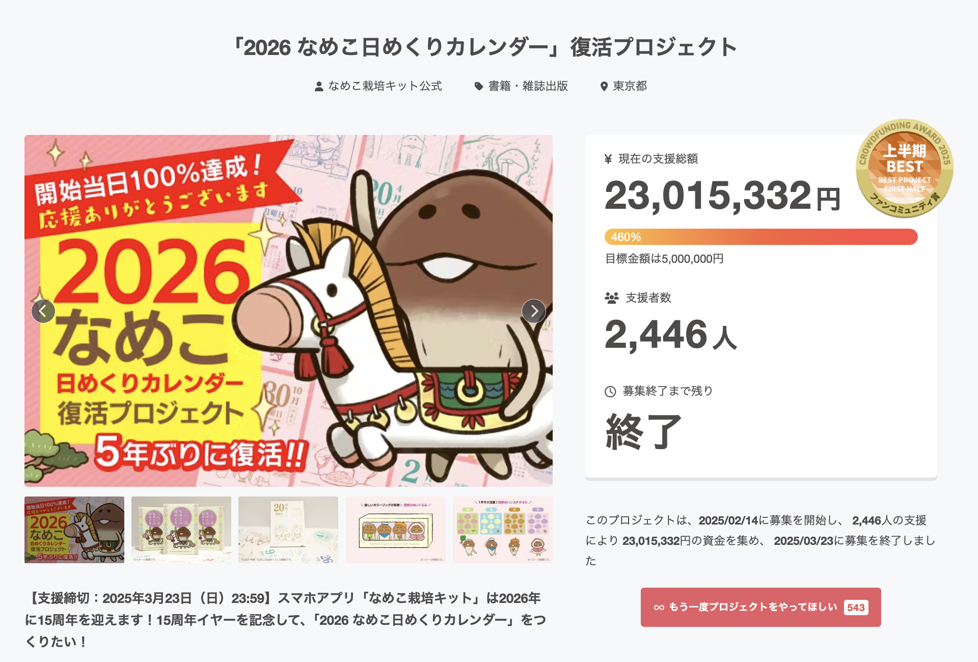 2026 なめこ日めくりカレンダー』復活プロジェクト」が、 CAMPFIRE