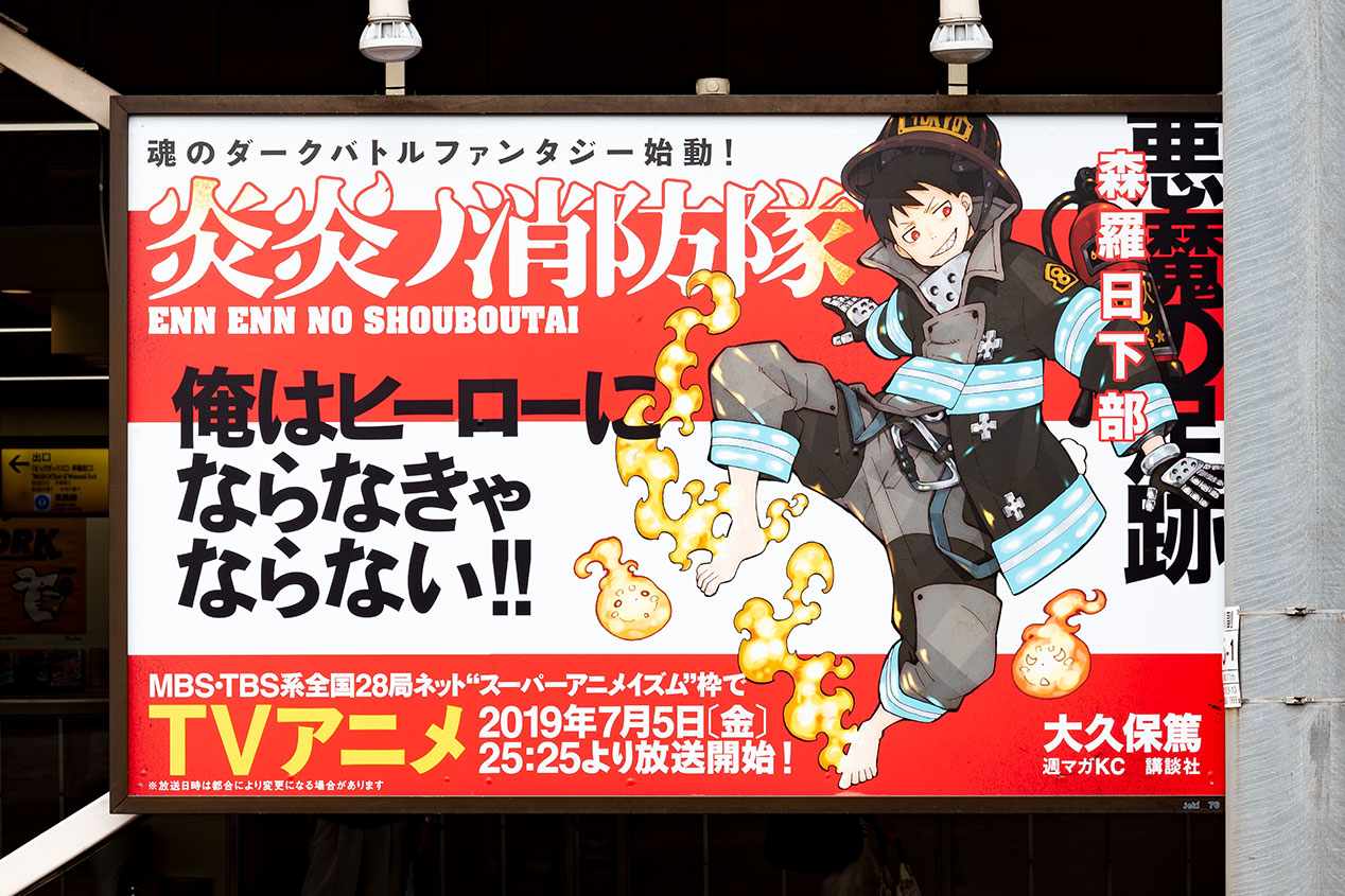 炎炎ノ消防隊』渋谷駅大型サイネージ・交通広告・書店宣伝物 | 実績 