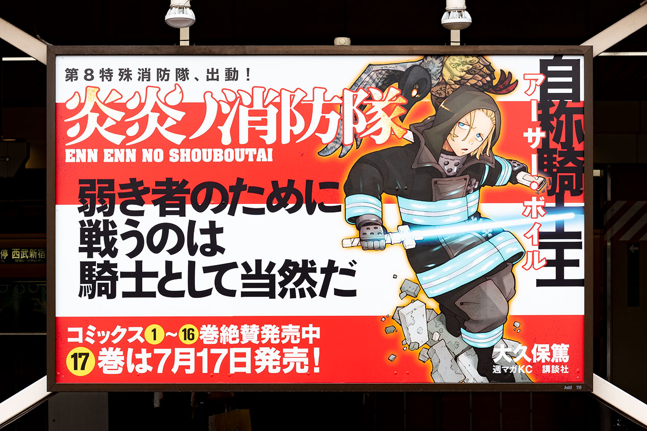 炎炎ノ消防隊』渋谷駅大型サイネージ・交通広告・書店宣伝物 | 実績 