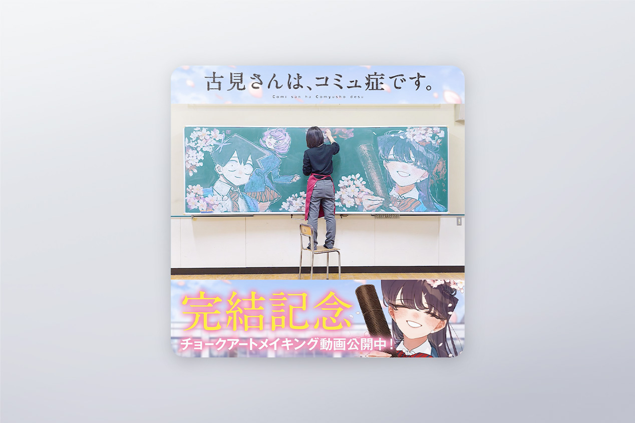 古見さんは、コミュ症です。』完結記念施策 | 実績 | 株式会社ビー 